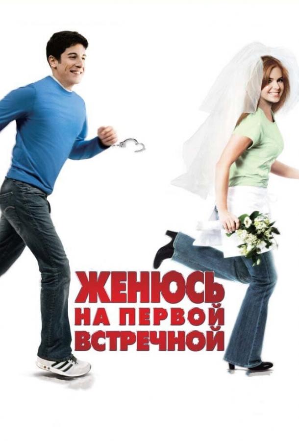 Фильм Женюсь на первой встречной (2006) смотреть онлайн