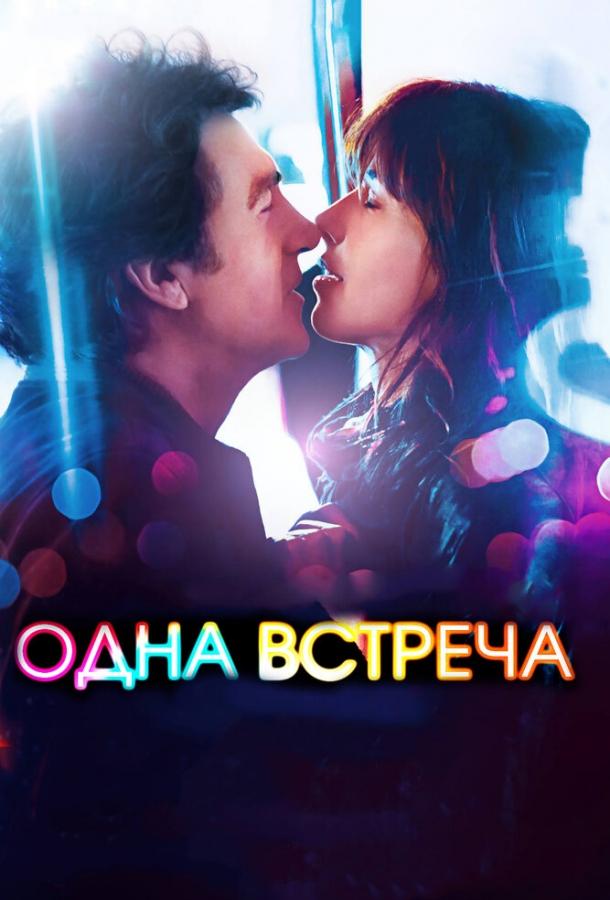 Фильм Одна встреча (2014) смотреть онлайн